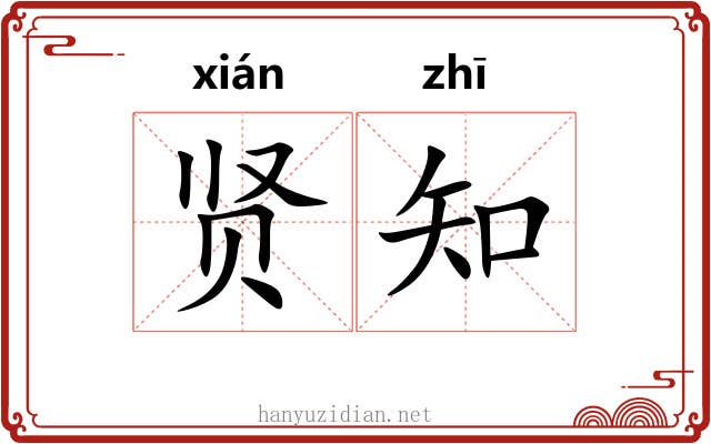 贤知 贤知