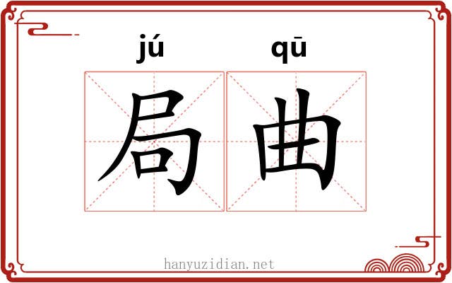 局曲 局曲