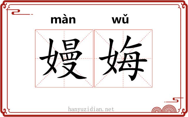 嫚娒