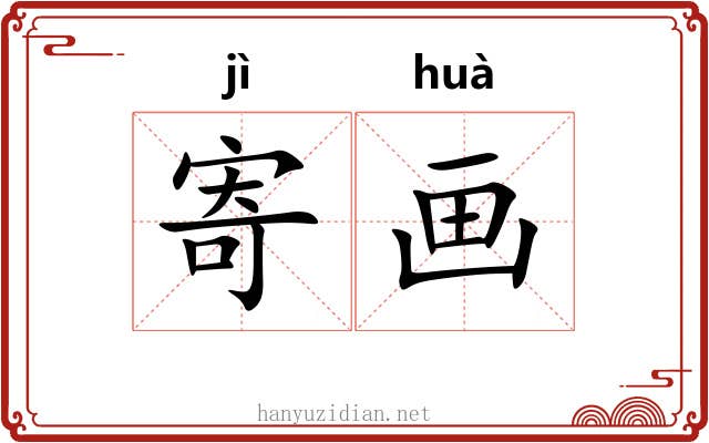 寄画 寄画