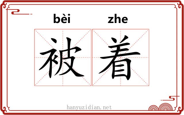 被着 被着