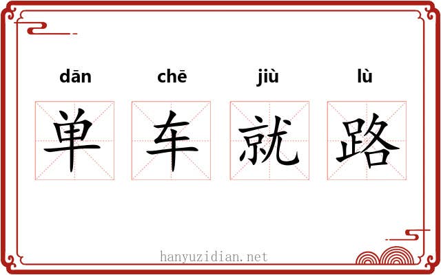 单车就路