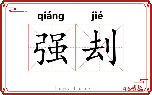 强刦