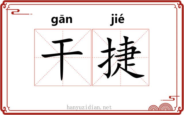 干捷