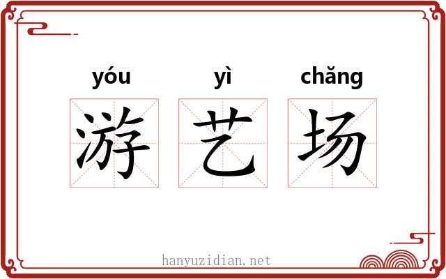 游艺场 游艺场