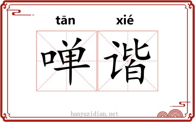 啴谐