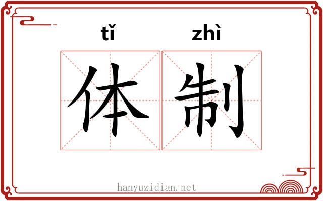 体制 体制
