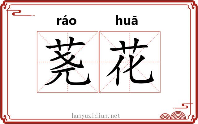 荛花 荛花