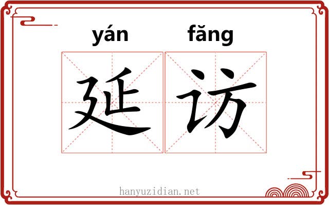 延访