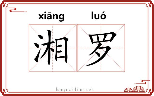 湘罗 湘罗