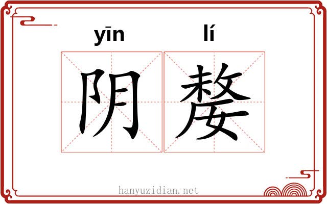 阴嫠