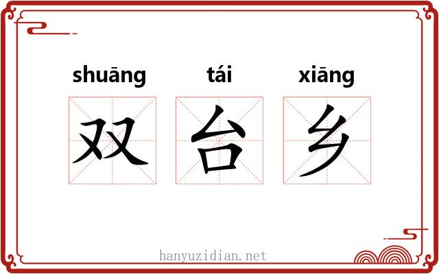 双台乡