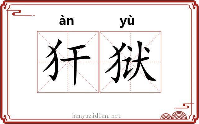 犴狱