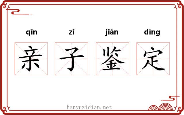 亲子鉴定 亲子鉴定