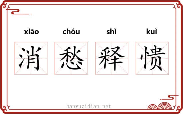 消愁释愦 消愁释愦