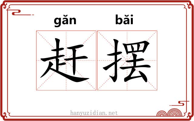 赶摆