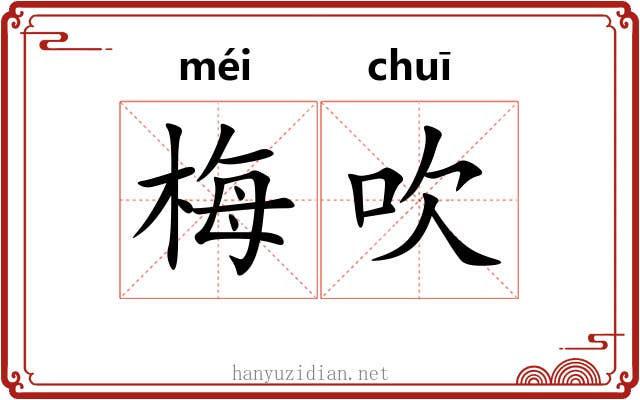 梅吹