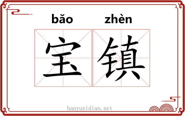 宝镇 宝镇
