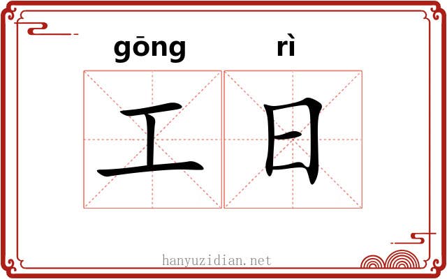 工日