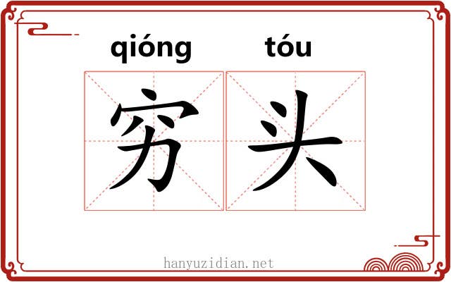 穷头 穷头
