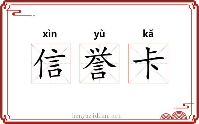 信誉卡