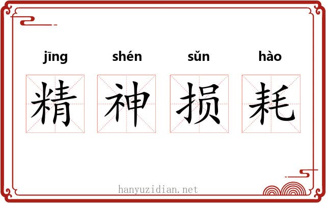 精神损耗