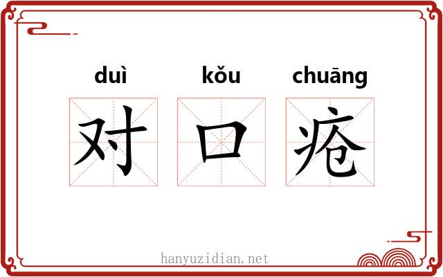 对口疮 对口疮
