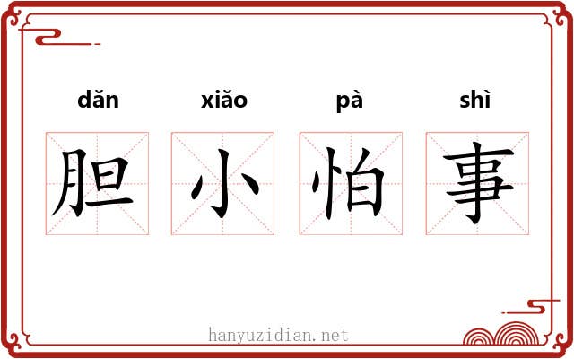 胆小怕事 胆小怕事