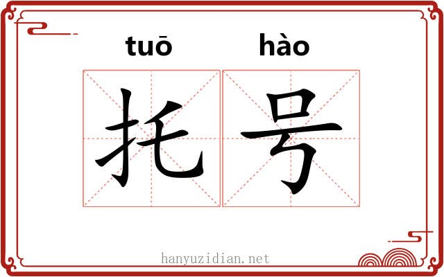 托号 托号