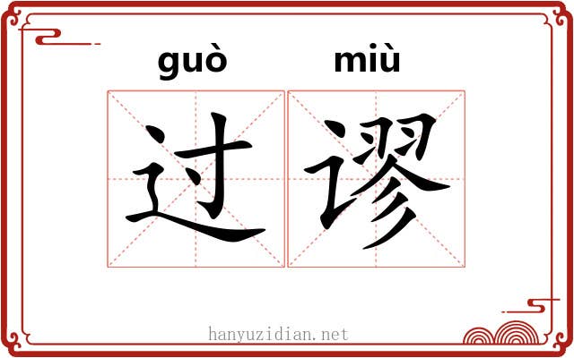 过谬