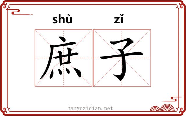 庶子