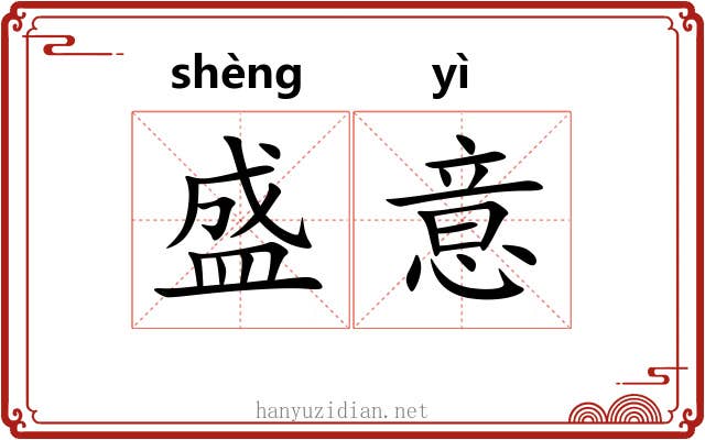 盛意