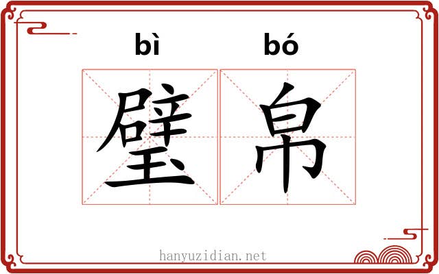 璧帛