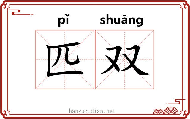 匹双