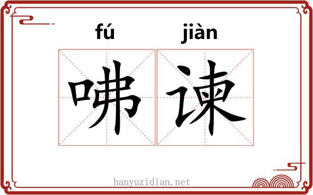 咈谏
