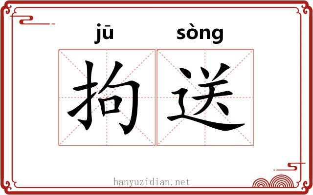 拘送