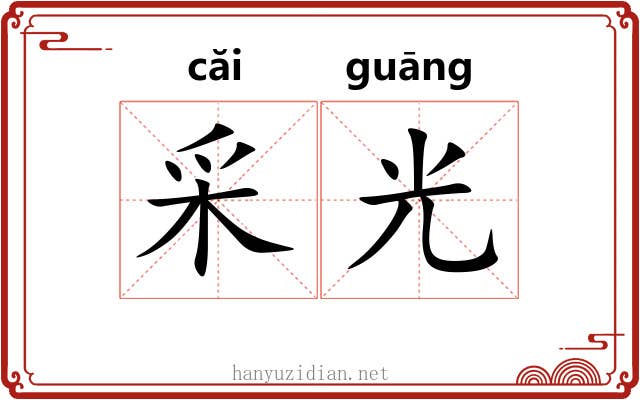 采光 采光