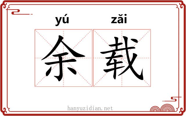 余载 余载