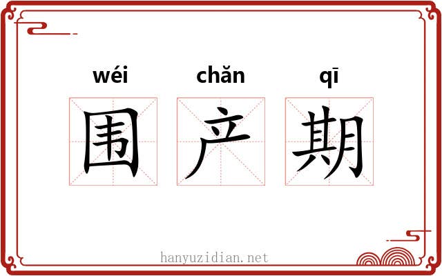 围产期 围产期