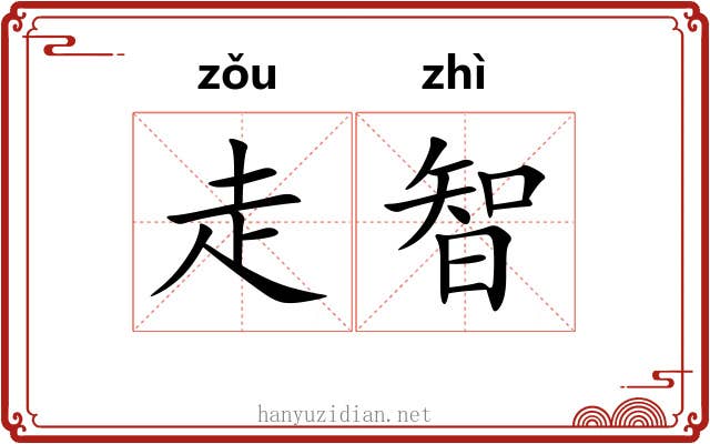 走智 走智