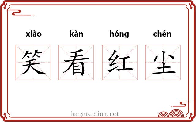 笑看红尘 笑看红尘