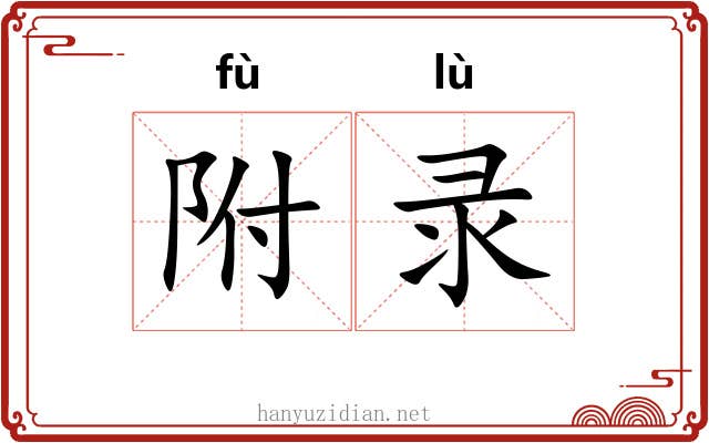 附录 附录