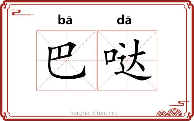 巴哒