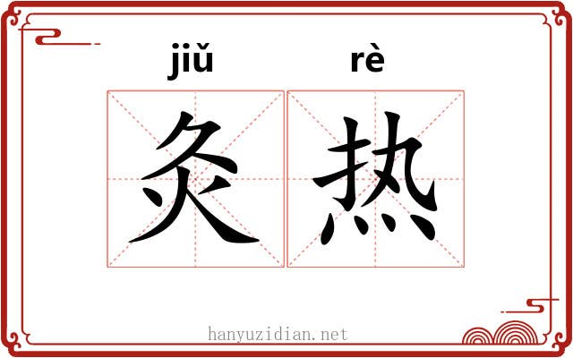 灸热 灸热
