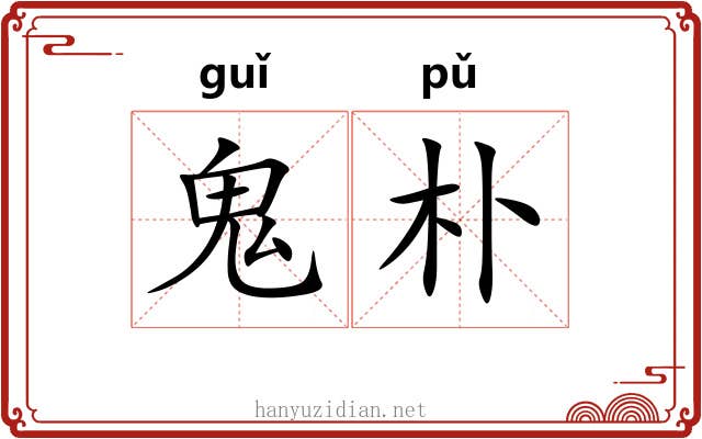 鬼朴 鬼朴