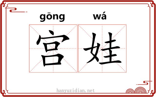 宫娃