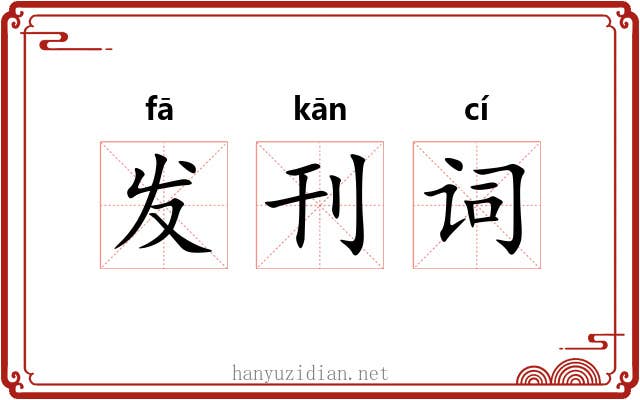发刊词 发刊词
