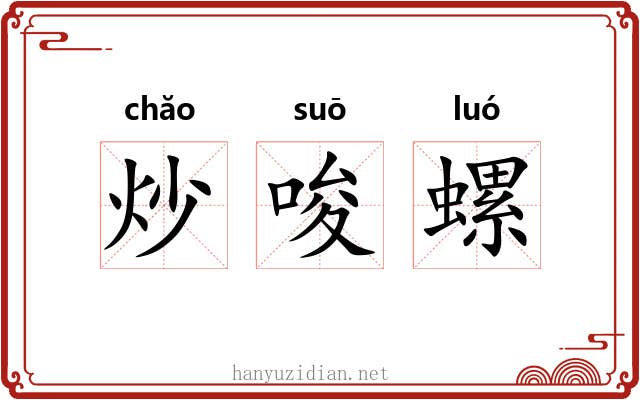 炒唆螺 炒唆螺