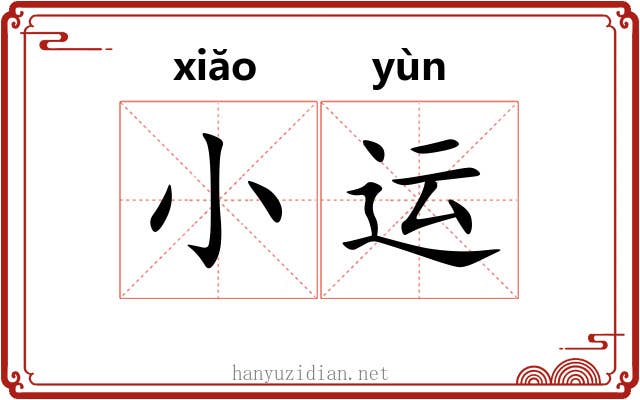 小运
