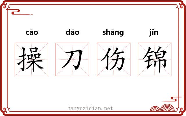 操刀伤锦 操刀伤锦